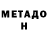 МЕТАДОН methadone Ekateria Shtoppel